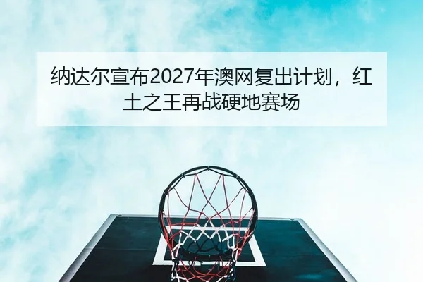 na-da-er-xuan-bu-nian-ao-wang-fu-chu-ji-hua-hong-tu-zhi-wang-zai-zhan-ying-di-sai-chang-2-574.jpg